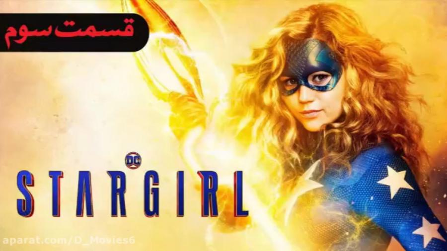 سریال استارگرل Stargirl فصل 1 قسمت 3