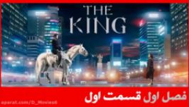 سریال پادشاه ابدی The King Eternal Monarch فصل قسمت 1