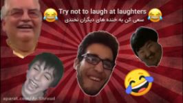 چالش سعی کن به خنده های دیگران نخندی  Try not to laugh at laughters