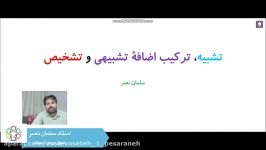 ادبیات پایه هفتم  استاد سلمان نصر  تشبیه