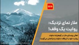 ملار نمای نزدیک روایت یک وقف