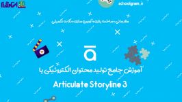 آموزش تولید محتوای الکترونیکی نرم افزار storyline 3  ساخت آزمون صحیح غلط