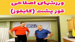 حرکات اصلاحی برای درمان قوز پشتپزشکیکایروپراکتیک،فیزیوتراپی ۰۹۱۲۲۶۵۵۶۴۸ مشاوره