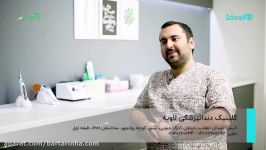 برترین ها  کلینیک دندانپزشکی لاویه