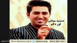 دانلود آهنگ کرمانجی جدید جمشید مهنانی به نام لور دکم