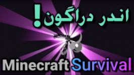 ماینکرافت survival قسمت 23  کشتن اندر دراگون