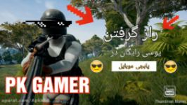 اموزش گرفتن یوسی رایگان در پابجی موبایل همراه pk gamer