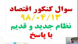 پاسخ تشریحی سوال کنکور اقتصاد 10 انساني مبحث درآمدهای جامعه مدرساکبرفخری