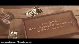 پیام خانوم فخری ملک پور به ابراهیم قنبری مهر