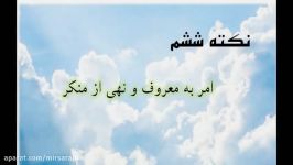 نکاتی خطبه غدیر قسمت ششم امر به معروف نهی منکر