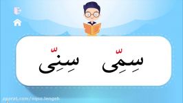 آموزش مبانی روخوانی روانخوانی 1.درس هشتم علامت تشدیدقسمت اول