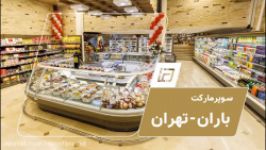 طراحی هایپرمارکت دکوراسیون سوپرمارکت باران