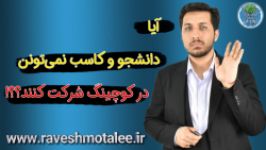 آیا دانشجو یا کاسب نمی‌توانند در کوچینگ شرکت کنند؟