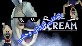 گیم پلی بازی ice scream 1 بستنی فروش وحشی