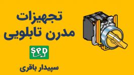 تجهیزات تابلویی برای عملکرد بهتر مدرن‌تر تابلوها