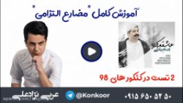 عربی کنکور همکاری بهنام بانی به آموزش ساخت مضارع التزامی یا لیت پرداختند