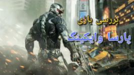 بررسی بازی Crysis remastered پارسا وایکینگ PARSA VIKING