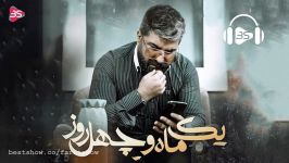 آهنگ جدید زیبای مجید خراطها به نام یک ماه چهل روز