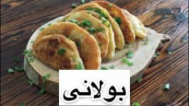 طرز تهیه بولانی پیش غذای خوشمزه افغانستانی