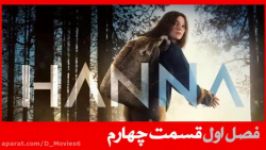 سریال هانا Hanna فصل اول قسمت 4 دوبله فارسی