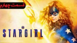 سریال استارگرل Stargirl فصل 1 قسمت 4