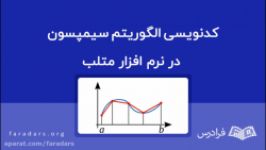 کدنویسی الگوریتم سیمپسون در نرم افزار متلب