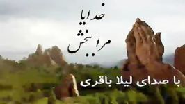 خدایا مراببخش دیگه...