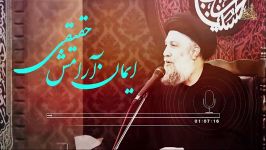 ایمان یعنی آرامش حقیقی   سید محمدباقر علوی