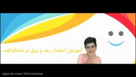 آموزش احضار رعد برق در ماینکرافت.