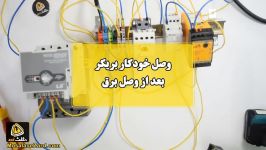 وصل خودکار بریکر بعد وصل برق