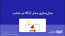 مدل‌سازی مدار RLC در متلب