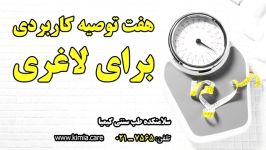 هفت توصیه کاربردی ارزان برای لاغری سریع. SepehrKlip رو دنبال كنيد