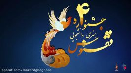 تیزر فراخوان چهارمین جشنواره ققنوس