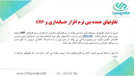 تفاوتهاي عمده بين نرم افزار حسابداري ERP