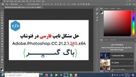 حل مشکل تایپ فارسی در فتوشاپ Photoshop 2020 جدا شدن حروف مربع نشان دادن فونت