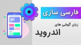 آموزش فارسی سازی گوشی های اندروید  اضافه کردن زبان فارسی به گوشی