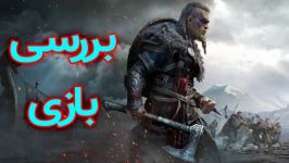 بررسی بازی اساسین کرید والهالاReview of Asasin Creed Valhalla game