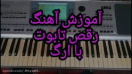 آموزش آهنگ رقص تابوت ارگ