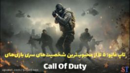 تاپ فایو 5 تا محبوب ترین شخصیت های سری بازی های Call Of Duty  اسمارتین