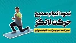 آموزش صحیح حرکت لانگز