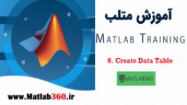 کاملترین مجموعه آموزش متلب، بخش ششم Create Data Table