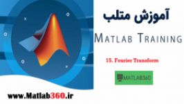 کاملترین مجموعه آموزش متلب، بخش پازدهم Fourier Transform