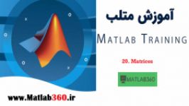 کاملترین مجموعه آموزش متلب، بخش بیستم Matrices