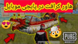 هاور کرافت در پابجی موبایل نبینی نصف عمرت رفته