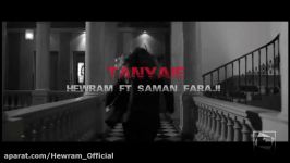 Hewram Ft Saman Faraji  Tanyaie  هەورام سامان فرجی   تەنیایی