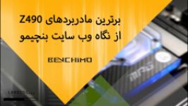 برترین مادربردهای Z490 نگاه وب سیات بنچیمو