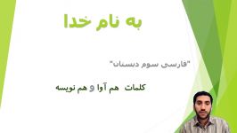 کلاس سوم درس فارسی مرور مبحث کلمات هم شکل هم آوا