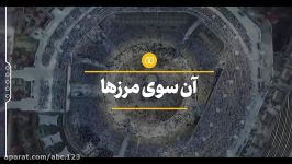 آن سوی مرزها