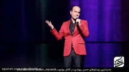 حسن ریوندی گلچین کنسرت های 2019