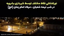 نورافشانی نقاط مختلف شهر توسط شهرداری بشرویه در شب نیمه شعبان